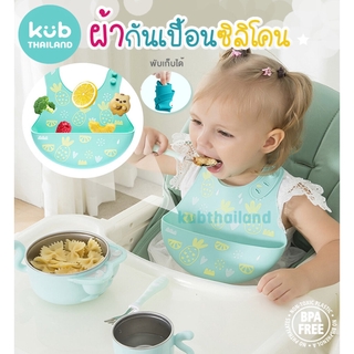 🌸KUB🌸 ผ้ากันเปื้อน ซิลิโคน กันน้ำ กันเปื้อน คุณภาพดี จากแบรนด์ KUB silicone baby bib