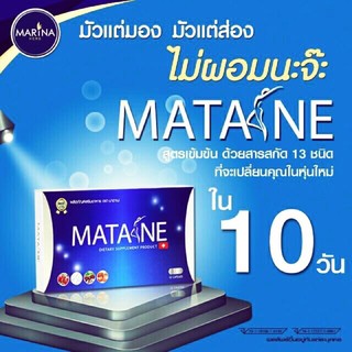 ภาพหน้าปกสินค้าSale Sale ลดแหลก โปรเปิดร้านใหม่ MATANE มาตาเนะ 10 แคปซูล มีเกโบเงินปลายทาง ที่เกี่ยวข้อง