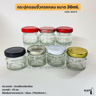 ภาพหน้าปกสินค้ากระปุกแยมจิ๋วทรงกลม 30 ml.พร้อมฝาเกลียวล็อค 43มม. *ฝา 7 สี*   [Code : WG910] ที่เกี่ยวข้อง