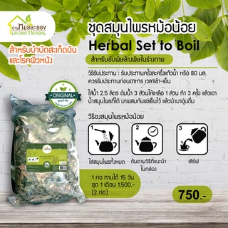 ยาต้มหม้อน้อย (Herbal Set)