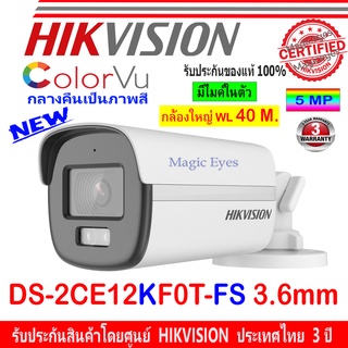 ภาพหน้าปกสินค้าHikvision 3K กล้องวงจรปิด รุ่น DS-2CE12KF0T-FS 3.6mm 1ตัว ที่เกี่ยวข้อง