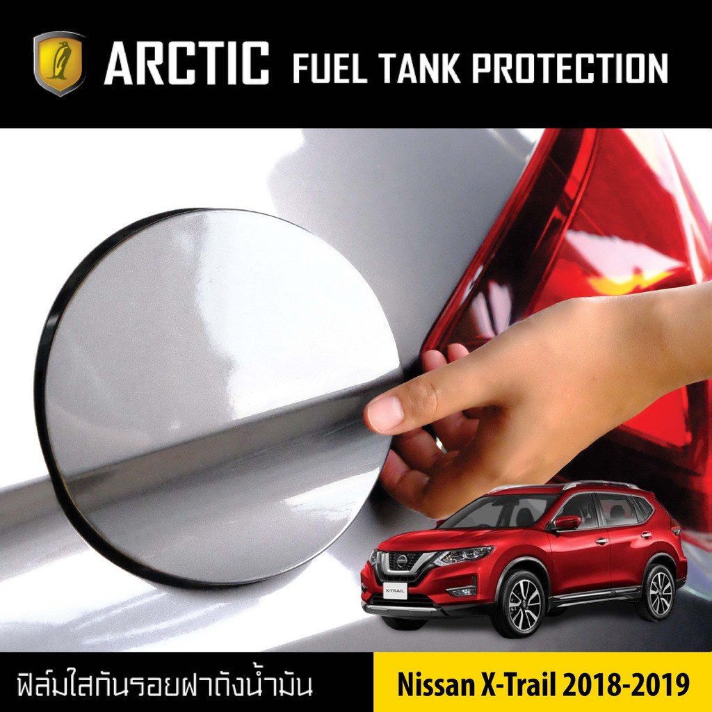 arctic-ฟิล์มกันรอยรถยนต์-ฝาถังน้ำมัน-nissan-x-trail-ปี-2018-2019