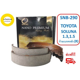 ก้ามเบรคหลัง COMPACT NANO PREMIUM SNB-290 TOYOTA SOLUNA 1.3,1.5 (R)