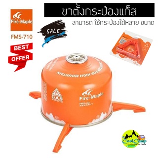 ขาตั้งแก๊สกระป๋อง Fire-Maple 710 สามารถวางกระป๋องได้หลายขนาด พับได้ พกพาสะดวก