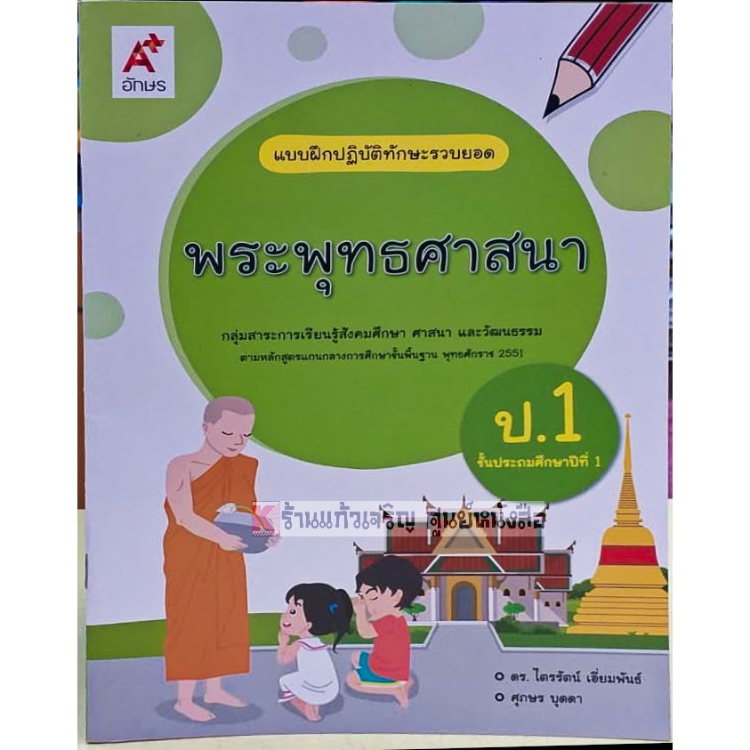 แบบฝึกปฏิบัติทักษะรวบยอดพระพุทธศาสนาป-1-ป-6-อักษรเจริญทัศน์-อจท