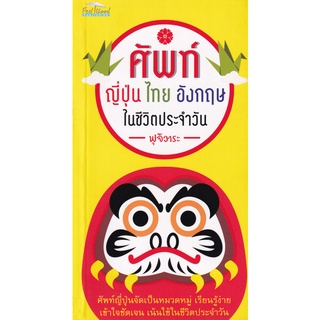 (ศูนย์หนังสือจุฬาฯ) ศัพท์ญี่ปุ่น ไทย อังกฤษ ในชีวิตประจำวัน (8858757420914)