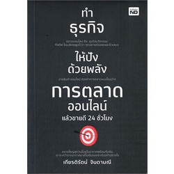 หนังสือ-ทำธุรกิจให้ปังด้วยพลังการตลาดออนไลน์แล้วขายดี-24-ชั่วโมงสินค้ามือหนี่ง-พร้อมส่ง-books-around