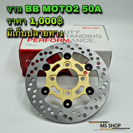 ms-shop-อะไหล่แต่ง-จาน-bb-moto2-50a