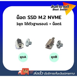 น็อตSSD M.2 /น็อต+ฐานสำหรับยึด SSD M.2 NVME Screw