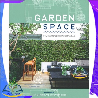 หนังสือ Garden Space หนังสือใหม่  มือหนึ่ง สินค้าพร้อมส่ง