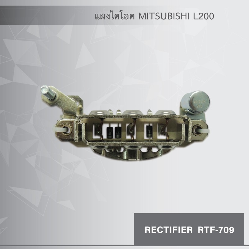 แผงไดโอด-ไดชาร์จ-มิตซูบิชิ-l200-rectifier-mitsubishi-l200-ของใหม่