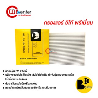 กรองแอร์รถยนต์ โตโยต้า วีโก้ พรีเมี่ยม ไส้กรองแอร์ ฟิลเตอร์แอร์ กรองฝุ่น PM 2.5 Toyota Vigo Filter Air Premium