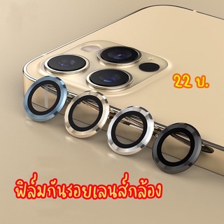 ภาพขนาดย่อของสินค้าแหวนครอบเลนส์กล้อง ฟิล์มกระจกกล้อง ฟิล์มครอบกล้อง สำหรับ ไอโฟน 11 11pro 11PROMAX 12 12mini 12pro 13 13pro 13promax