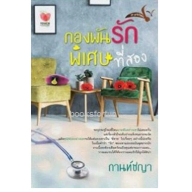 กองพันรักพิเศษที่สอง-ชุดลูกไม้ใต้ต้น-กานท์ชญา-หนังสือมือสอง