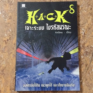 HACK เจาะระบบ ไขรหัสมรณะ 8