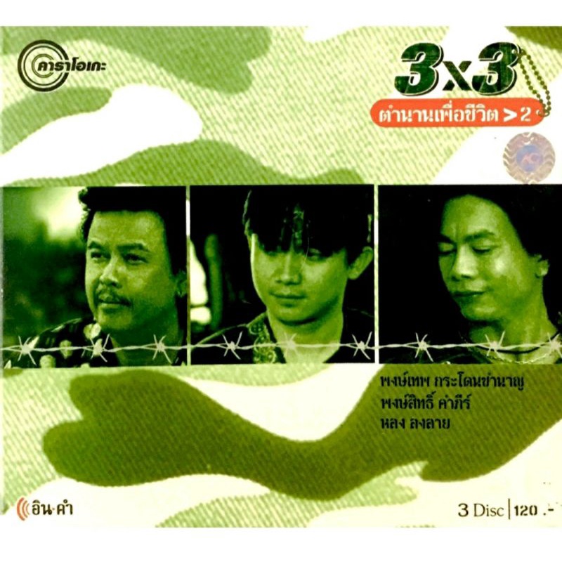 cdเพลง-ตำนานเพื่อชีวิตชุด2-แพ็ค3แผ่น-190-ลิขสิทธิ์แท้-แผ่นใหม่มือ1