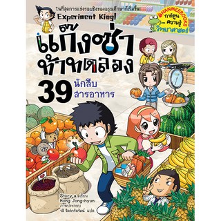 นักสืบสารอาหาร เล่ม 39 … ชุด แก็งซ่าท้าทดลอง