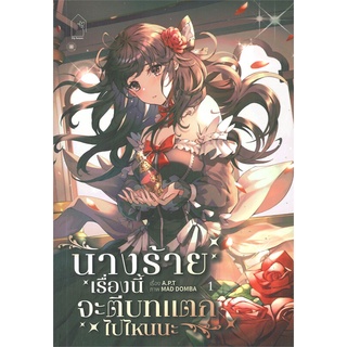 [พร้อมส่ง] หนังสือใหม่มือหนึ่ง นางร้ายเรื่องนี้จะตีบทแตกไปไหนนะ เล่ม 1