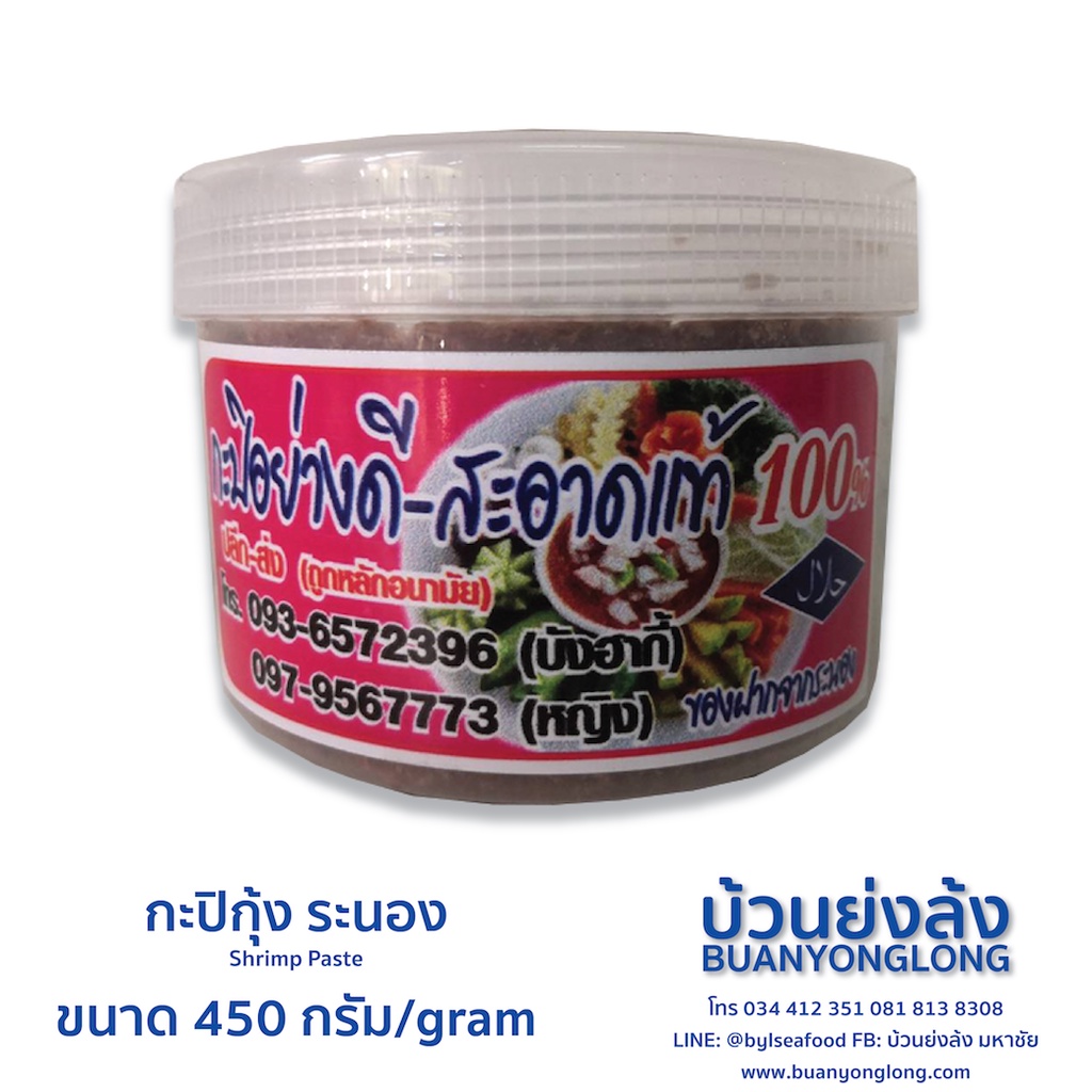 กะปิระนอง-ของดีหายาก