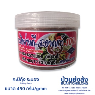 กะปิระนอง ของดีหายาก