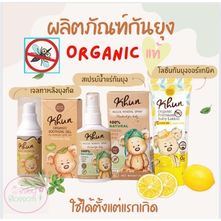 Khun Organic รวมผลิตภัณฑ์กันยุงสำหรับเด็ก โลชั่นกันยุง สเปรย์กันยุง เจลทาหลังยุงกัด ใช้ได้ตั้งแต่แรกเกิด อ่อนโยนต่อผิว