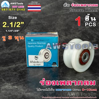 SC ล้อ 2.1/2" รู 3/8" ร่อง เพลากลม ( 2.1/2″ x 1.1/4" x 3/8" ) ล้อไนล่อน ซุปเปอร์ลีน