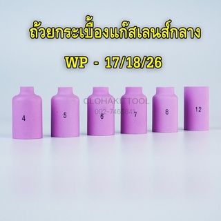 ถ้วยกระเบื้องเชื่อมอาร์กอนแก๊สเลนส์กลาง WP-17/18/26 (54N)