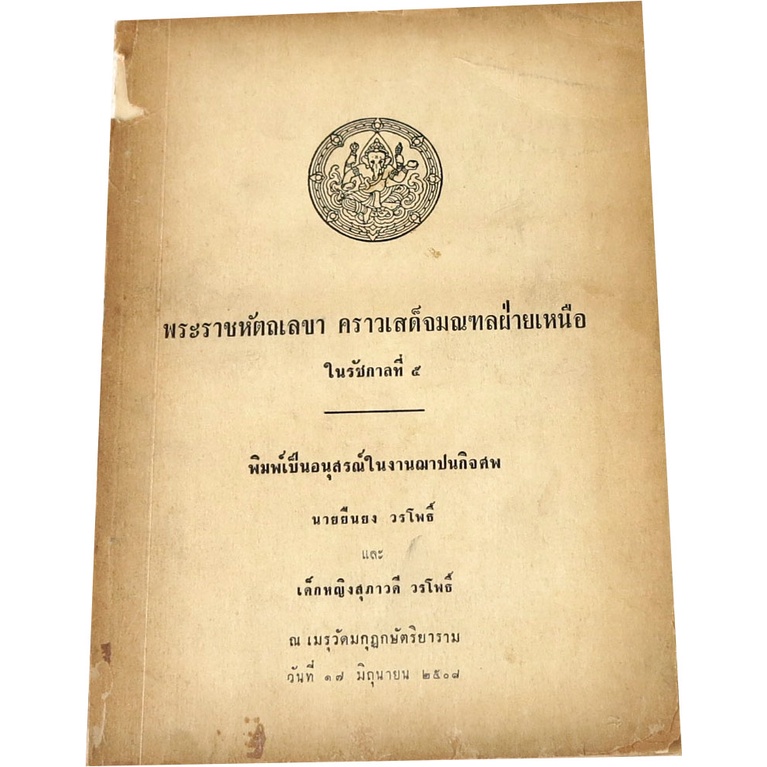 พระราชหัตถเลขา-คราวเสด็จมณฑลฝ่ายเหนือ-ในรัชกาลที่-๕-โดย-กรมศิลปากร