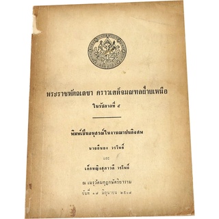 “พระราชหัตถเลขา คราวเสด็จมณฑลฝ่ายเหนือ ในรัชกาลที่ ๕” โดย กรมศิลปากร