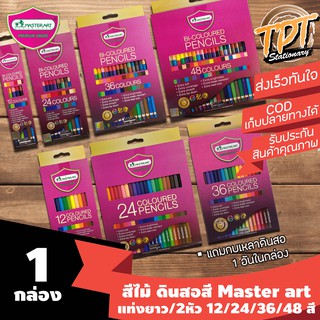 [รุ่นใหม่สีสด] ดินสอสี สีไม้ มาสเตอร์อาร์ต Master art 12 สี 24สี 36สี 48สี แท่งยาว และ  2 หัว