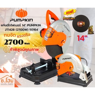 แท่นตัดไฟเบอร์ 14" PUMPKIN#JT1428 (2700W) 50164  14 นิ้ว 2700 วัตต์ แท่นตัดเหล็ก เหมาะสำหรับงานหนัก