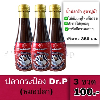 ภาพหน้าปกสินค้า(3ขวด100)น้ำปลาร้าปรุงรส หมอปลา ตรา Dr.P(ด็อกเตอร์พี)ขนาด 350 ml. ที่เกี่ยวข้อง