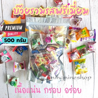 ภาพขนาดย่อของสินค้าบ๊วยรวมรสเกรดพรีเมียม 500กรัม