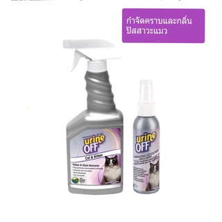 Urine Off  Vet Cat &amp; Kitten Odor &amp; Stain Remover ผลิตภัณฑ์กำจัดกลิ่นและคราบปัสสาวะของสัตว์เลี้ยง