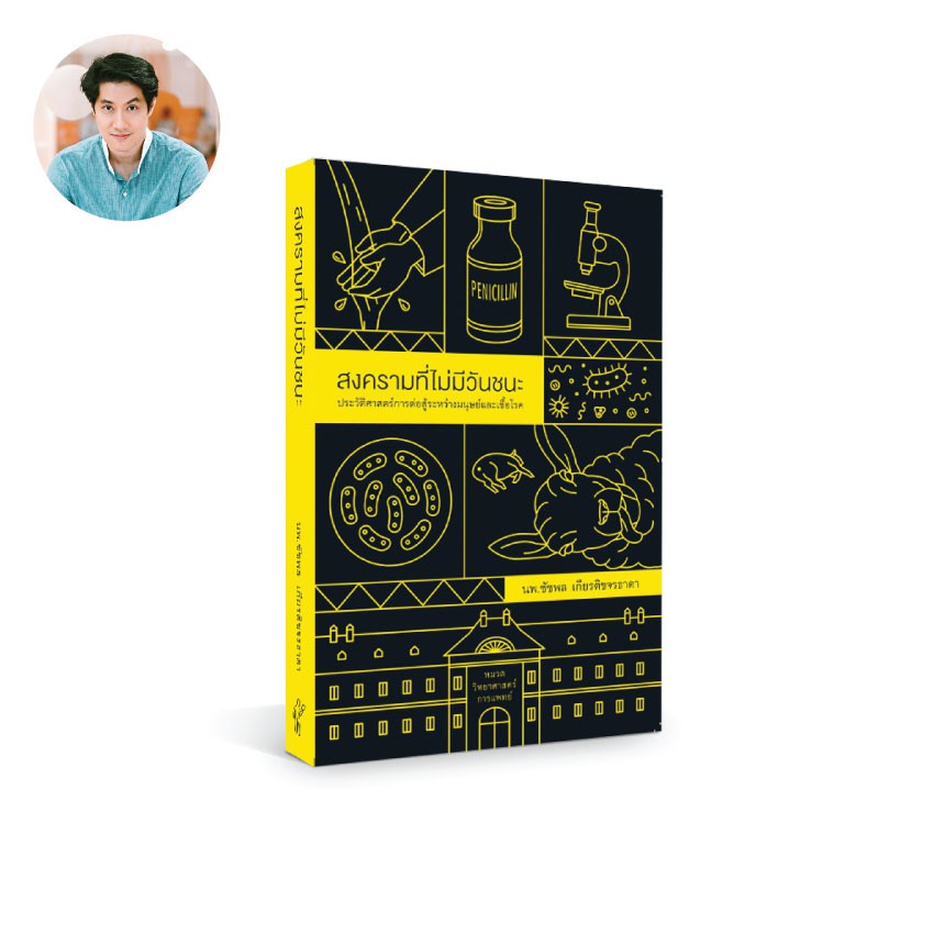 หนังสือเรื่องสุขภาพ สงครามที่ไม่มีวันชนะ - n1