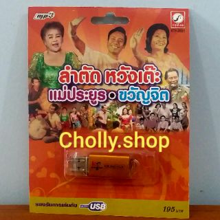 cholly.shop USB MP3 USB เพลง KTF-3631 ลำตัดหวังเต๊ะ แม่ประยูร (60เพลง) ค่ายเพลง กรุงไทยออดิโอ เพลงUSB ราคาถูกที่สุด