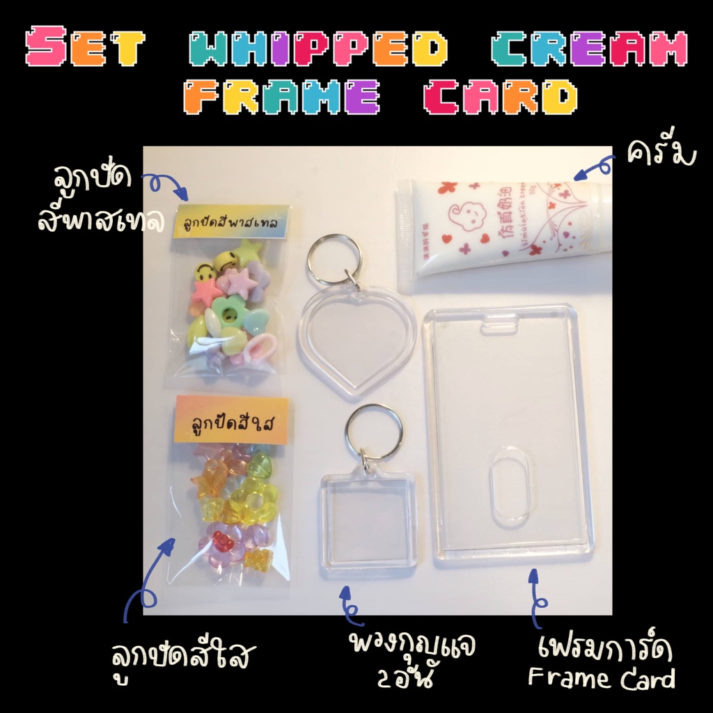 set-whipped-cream-frame-card-เซทวิปครีมเฟรมการ์ด-พวงกุญแจ-ลูกปัดใส-ลูกปัดพาสเทล-เซ็ท-เซต-เซ็ต