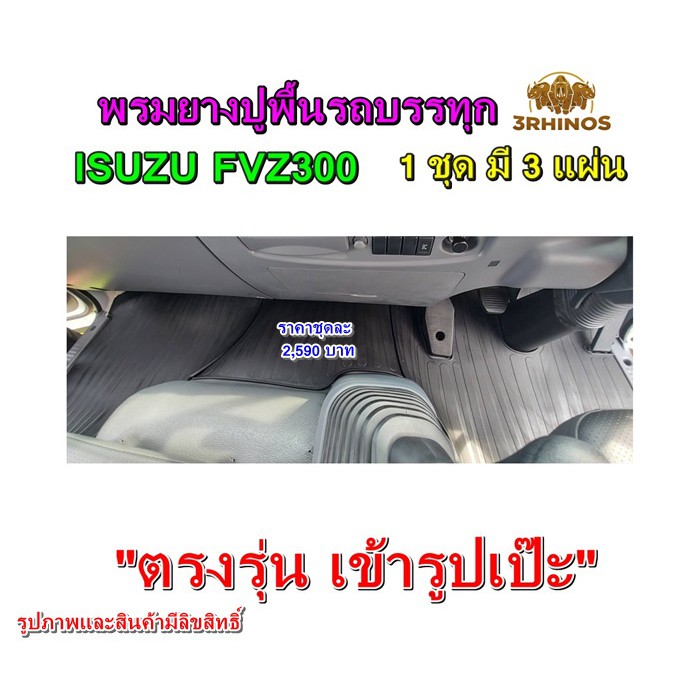 พรมยางปูพื้นรถบรรทุกอีซูซุรุ่นfvz300