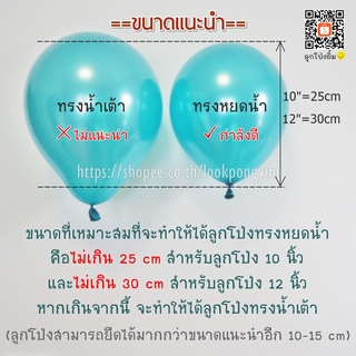 ภาพขนาดย่อของภาพหน้าปกสินค้าลูกโป่งมุก เนื้อหนา 10 นิ้ว และ 12 นิ้ว (10ใบ) ลูกโป่งยาง จากร้าน lookpongyim บน Shopee ภาพที่ 3