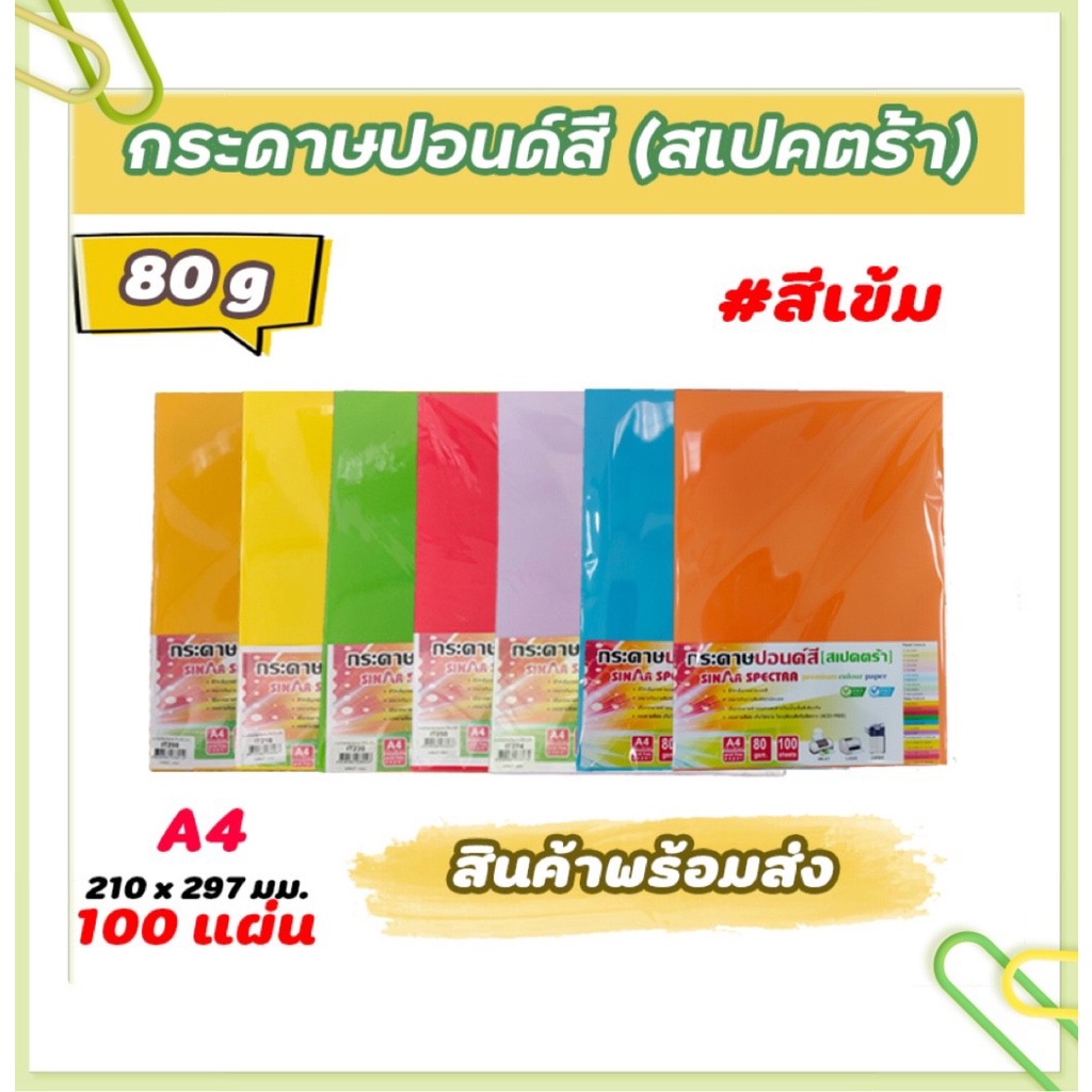 กระดาษสีถ่ายเอกสาร-ปอนด์สี-sinar-spectra-100-แผ่น-ตราสเปคตร้า-ขนาด-a4-หนา-80-แกรม-สีเข้ม