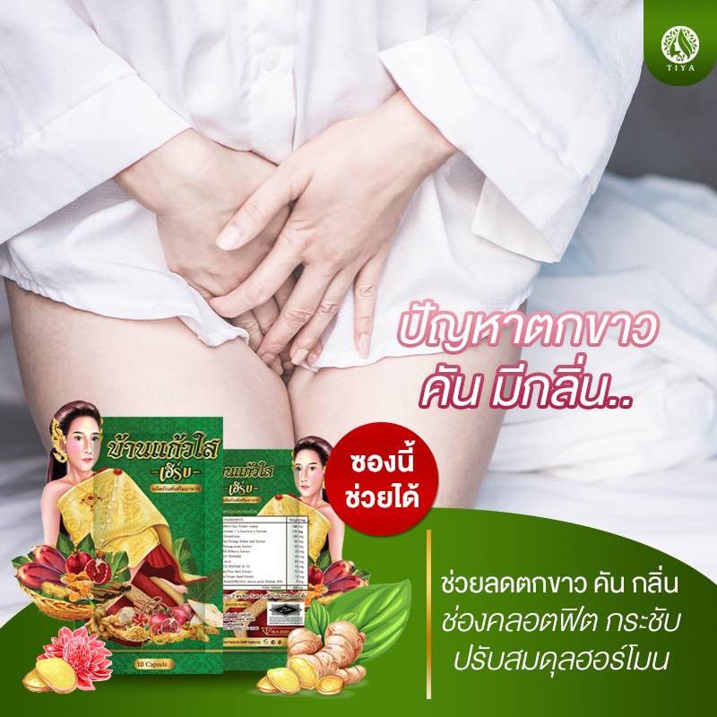 ว่านเสน่หา-สมุนไพร-บ้านแก้วใส-เฮริบ์-10-แคปซูล-ของแท้-100-มีบัตรตัวแทน