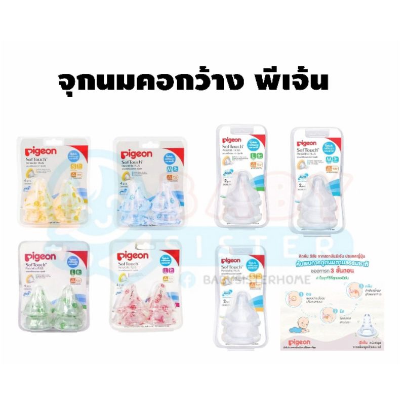 พีเจ้น-จกนมเสมือนนมมารดา-คอกว้าง-softouch-แพค4ชิ้น-แพค2ชิ้น