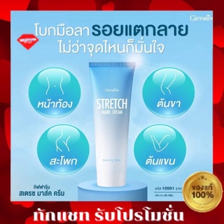 💥ส่งฟรี ไม่ใช้โค้ด💥ครีมทาท้องลาย STRETCH MARK CREAM GIFFARINE ครีมป้องกันท้องลาย ก้นลาย ขาลาย กิฟฟารีน