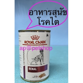 Royal Canin Renal can 410g. 1กระป๋อง 😍exp.2/2025อาหารสุนัขโรคไต
