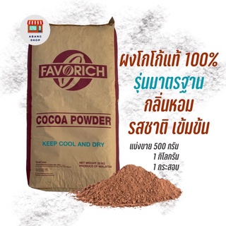 ผงโกโก้ Cocoa Favorich สำหรับชงเครื่องและทำขนม ขนาด 1 กิโลกรัม