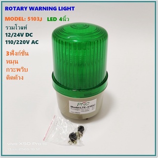 ROTARY WARNING LIGHT MODEL: LTE-5103J 4นิ้ว ไฟสัญญาณLEDแบบมีเสียง 3ฟังก์ชั่น หมุน-กระพริบ-ติดค้าง 12-24VDC 110-220VAC