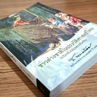 หนังสือชาวต่างชาติในประวัติศาสตร์ไทย ⭐️ ราคาปก 300 บาท