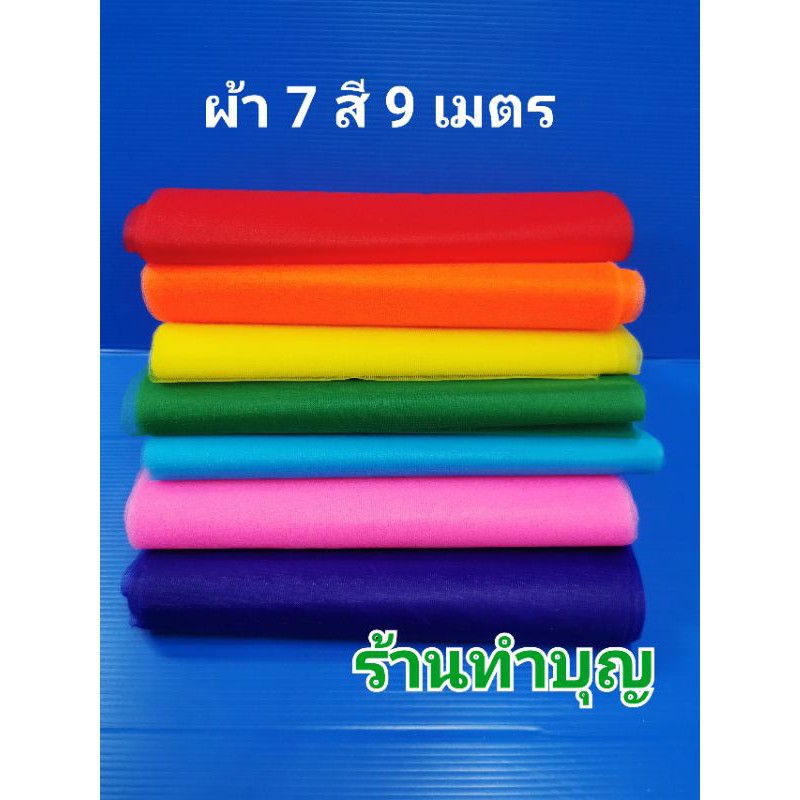 ผ้า-7-สี-ผ้าแพรอย่างดี-มีความยาว-7-9-เมตร-หน้ากว้าง-23-25-ซม-งานดี-สีสด-พร้อมส่ง