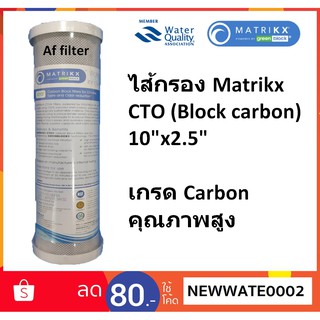 ไส้กรอง Carbon 10"MATRIKX CARBON