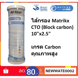 ไส้กรอง Carbon 10"MATRIKX CARBON